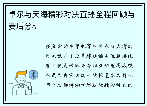卓尔与天海精彩对决直播全程回顾与赛后分析
