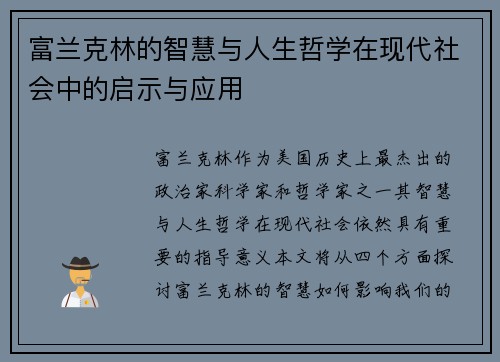 富兰克林的智慧与人生哲学在现代社会中的启示与应用