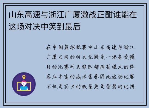 山东高速与浙江广厦激战正酣谁能在这场对决中笑到最后