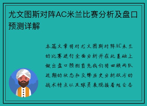 尤文图斯对阵AC米兰比赛分析及盘口预测详解
