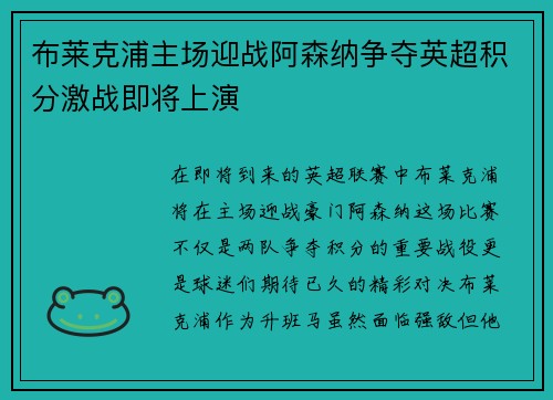布莱克浦主场迎战阿森纳争夺英超积分激战即将上演