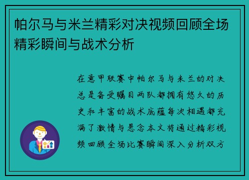 帕尔马与米兰精彩对决视频回顾全场精彩瞬间与战术分析