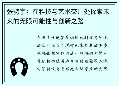 张骋宇：在科技与艺术交汇处探索未来的无限可能性与创新之路