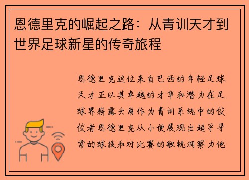 恩德里克的崛起之路：从青训天才到世界足球新星的传奇旅程